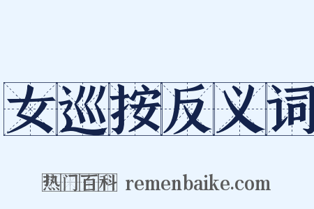 女巡按反义词是什么意思的图片